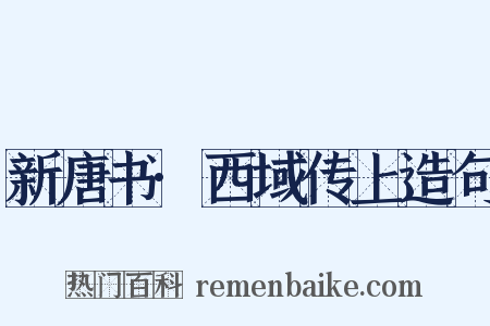 新唐书·西域传上造句是什么意思的图片